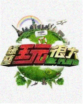 深夜车库秀综艺海报